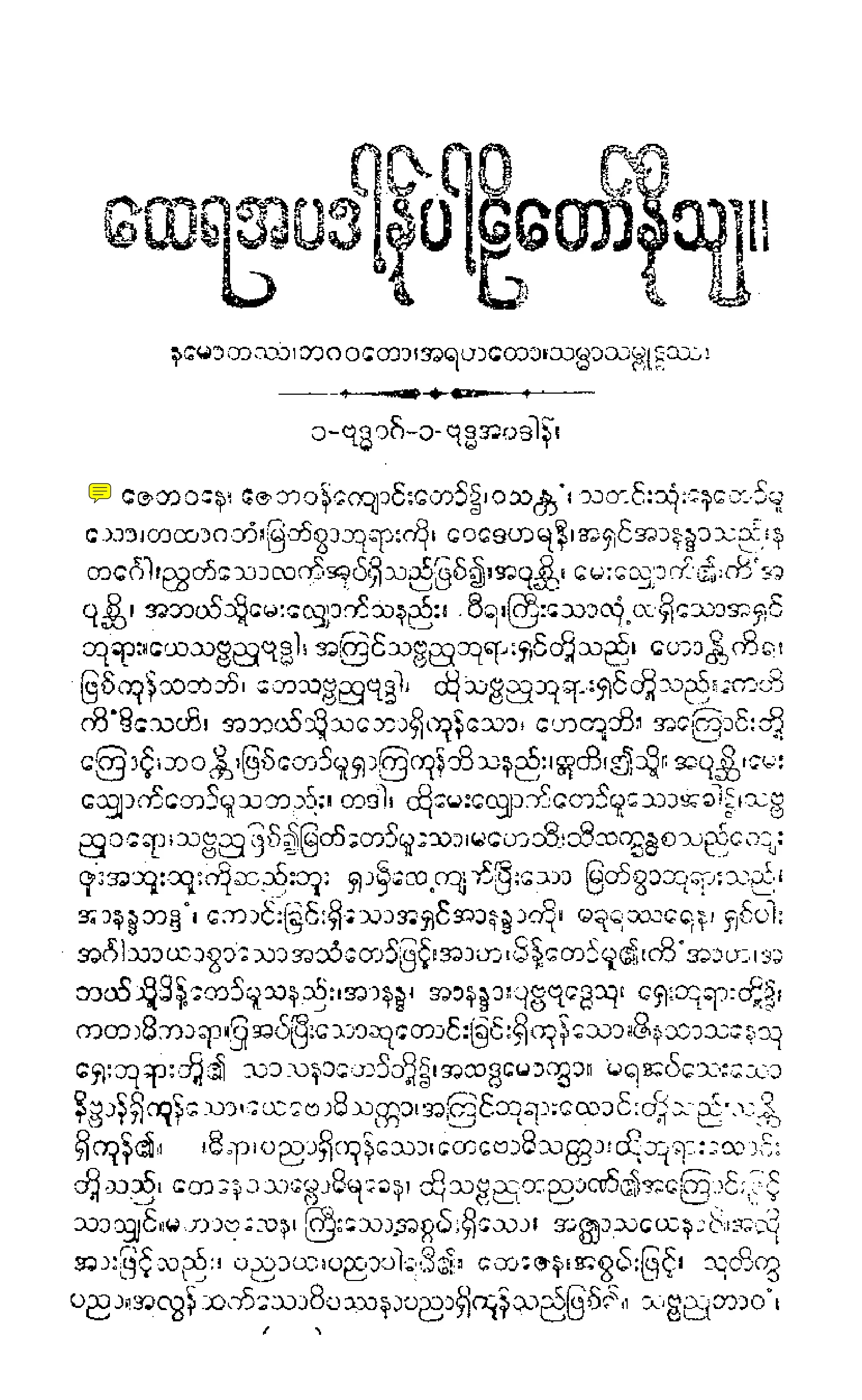 ၂၀။ အပဒါနပါဠိေတာ္ နိႆယ [မိုုးထိမူ (ပ) (ေထရ)].pdf